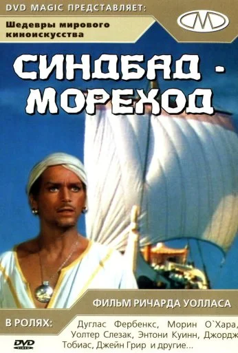 Синдбад-мореход (1947) онлайн бесплатно